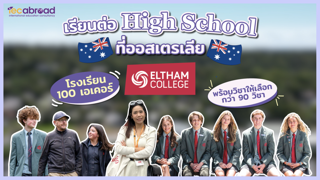 IEC On Tour 🇦🇺 Australia: Eltham College Melbourne 🦘– โรงเรียนที่มีวิชาเลือกมากกว่า 90 วิชา!